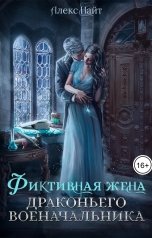 обложка книги Алекс Найт "(Не)свободные, или Фиктивная жена драконьего военачальника"