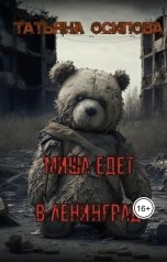 обложка книги Татьяна Осипова "Миша едет в Ленинград"