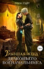 обложка книги Алекс Найт "Бывшая жена драконьего военачальника"