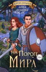 обложка книги Анна Попова "На пороге мира"