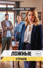 обложка книги Валерия Тен "Ложные страхи"