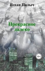 обложка книги Йохан Палыч "Прекрасное далеко"