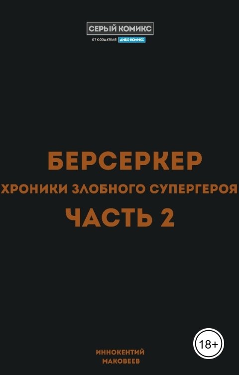 Берсеркер. Хроники злобного супергероя. Часть 2