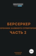 обложка книги Иннокентий Маковеев "Берсеркер. Хроники злобного супергероя. Часть 2"