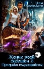 обложка книги Инна Серебрякова "Жених моей бабушки-2: Призраки возвращаются"