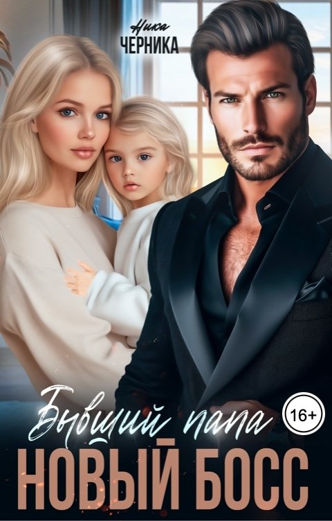 Обложка книги Ника Черника Бывший папа - новый босс