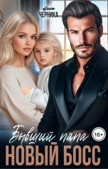 обложка книги Ника Черника "Бывший папа - новый босс"