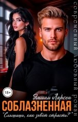 обложка книги Эмили Ларсен "Соблазненная"