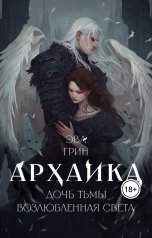 обложка книги Эва Грин "Архаика: Дочь Тьмы, возлюбленная Света"