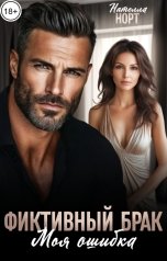 обложка книги Нателла Норт "Фиктивный брак. Моя ошибка"