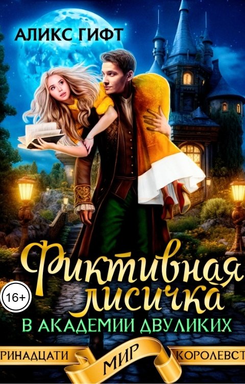 Обложка книги Аликс Гифт Фиктивная лисичка в академии двуликих