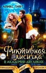 обложка книги Аликс Гифт "Фиктивная лисичка в академии двуликих"