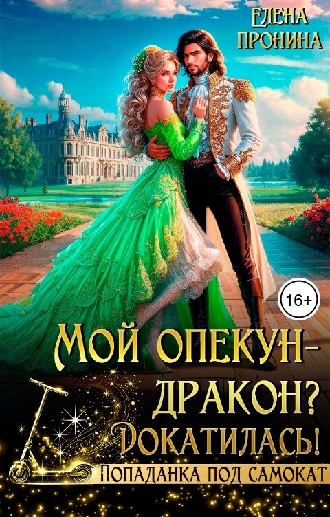 Обложка книги Елена Пронина Мой опекун - дракон? Докатилась!