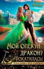 обложка книги Елена Пронина "Мой опекун - дракон? Докатилась!"