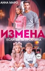 обложка книги Анна Маро "Измена. Если бы ты простила"