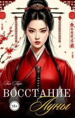 обложка книги Лия Пирс "ВОССТАНИЕ ЛУНЫ"