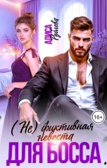 обложка книги Алиса Рублева "(Не) фиктивная невеста для босса"