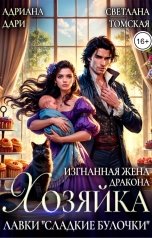 обложка книги Адриана Дари, Светлана Томская "Изгнанная жена дракона. Хозяйка лавки "Сладкие булочки""