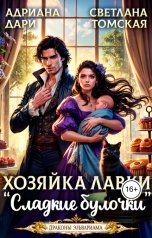 обложка книги Адриана Дари, Светлана Томская "Хозяйка лавки "Сладкие булочки""