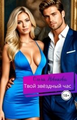 обложка книги Ольга Новикова "Твой звёздный час"