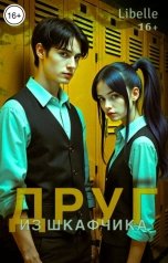 обложка книги Libelle "Друг из шкафчика"