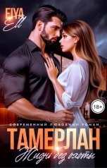 обложка книги Eiya Ell "Тамерлан: жизнь без охоты"