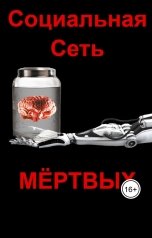 обложка книги Евгений Номак "Социальная сеть мёртвых"