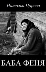 обложка книги Наталья Царева "Баба Феня"