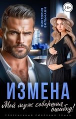 обложка книги Виктория Вильманн "Измена. Мой муж совершил ошибку"