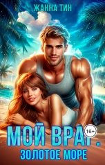 обложка книги Жанна Тин "Мой враг. Золотое море"