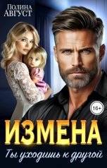 обложка книги Полина Август "Измена. Ты уходишь к другой"
