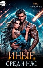 обложка книги Рита Аристова "Иные среди нас"