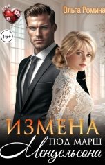 обложка книги Ольга Ромина "Измена под марш Мендельсона"