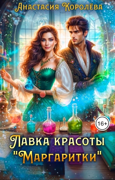 Обложка книги Анастасия Королёва Лавка красоты "Маргаритки"