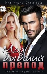 обложка книги Виктория Сомова "Мой бывший препод"