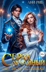 обложка книги Ани Рив "Случайный брак: (Не) твоя истинная"