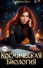 обложка книги Маришка Вега "Космическая биология"