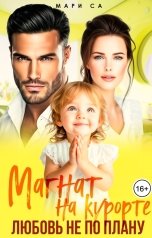 обложка книги Мари Са "Магнат на Курорте. Любовь не по плану"