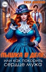 обложка книги Тата Донская "Пышка в деле, или как покорить сердце мужа"