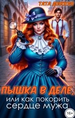 обложка книги Тата Донская "Пышка в деле, или как покорить сердце мужа"