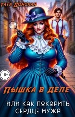 обложка книги Тата Донская "Пышка в деле, или как покорить сердце мужа"