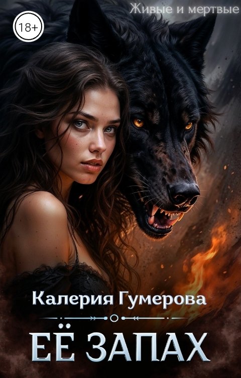 Обложка книги Калерия Гумерова Ее запах