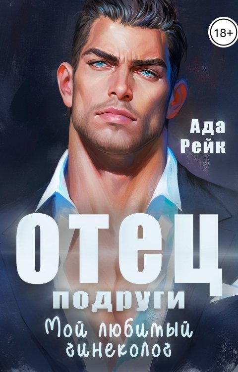 обложка книги Отец подруги. Мой любимый гинеколог