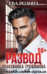 обложка книги Ева Розина "Развод полковника Трофимова. Начать любовь сначала"