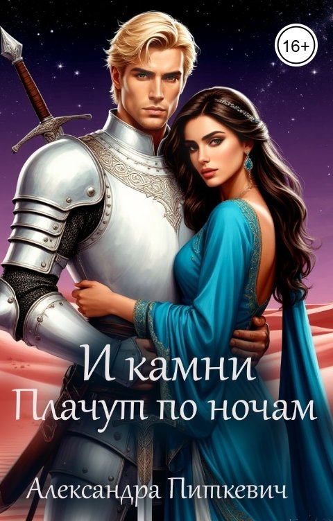 Обложка книги Питкевич Александра Samum И камни плачут по ночам.