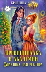 обложка книги Кристина Корр "Провинциалка в академии. Золушка для ректора"