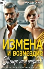 обложка книги Аида Янг "Измена и возмездие. Теперь моя очередь!"