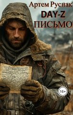 обложка книги Артём Руснак "Day-Z Письмо"