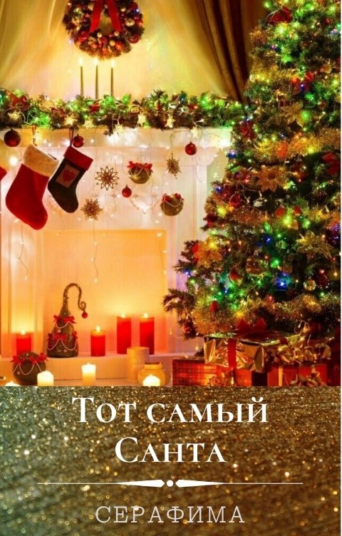 Обложка книги Серафима "Тот самый Санта"