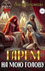 обложка книги Анюта Тимофеева "Гарем на мою голову"